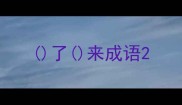 了来成语