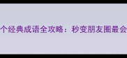 春天必学100个经典成语全攻略秒变朋友圈最会写的文艺青年