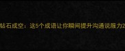 钻石成空这5个成语让你瞬间提升沟通说服力