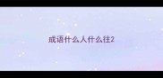 成语什么人什么往