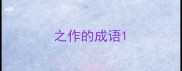 之作的成语
