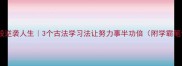 悬梁刺股逆袭人生3个古法学习法让努力事半功倍附学霸笔记模板