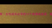 心满意足的108种人生智慧女性成长必学的10个高情商成语最后一个让我彻底觉醒