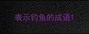 表示钓鱼的成语