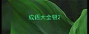 成语大全银