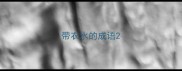 带衣水的成语