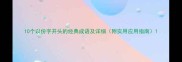 10个以份字开头的经典成语及详细附实用应用指南