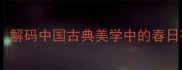 夭桃秾李解码中国古典美学中的春日花卉密码