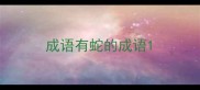 成语有蛇的成语