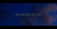 道的成语接龙大全