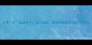 关于距的成语全常见成语易错辨析及考试高频考点