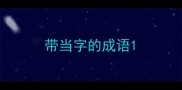 带当字的成语