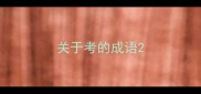 关于考的成语