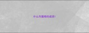 什么市蜃楼的成语