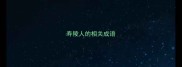 寿陵人的相关成语