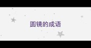 圆镜的成语