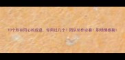 10个形容同心的成语你用过几个团队协作必看职场情感篇