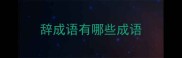 辞成语有哪些成语