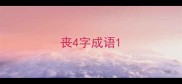丧4字成语