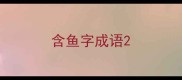 含鱼字成语