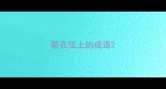箭在弦上的成语