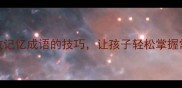 必看志存高远5个高效记忆成语的技巧让孩子轻松掌握常用成语附练习表