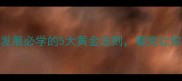人尽其才职场发展必学的5大黄金法则看完让你团队效率翻倍