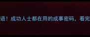 事成必知的10个成语成功人士都在用的成事密码看完秒变人生开挂达人