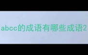 abcc的成语有哪些成语