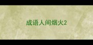 成语人间烟火