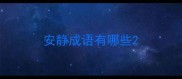 安静成语有哪些