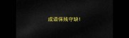 成语保残守缺