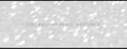 含戴成语全10个必学高阶表达秒变语文课代表