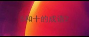 5和十的成语