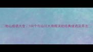 地山成语大全100个与山川大地相关的经典成语及用法