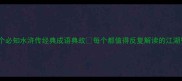 10个必知水浒传经典成语典故每个都值得反复解读的江湖智慧