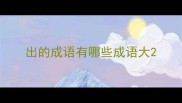 出的成语有哪些成语大
