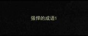 强悍的成语