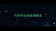 弓字开头的成语接龙