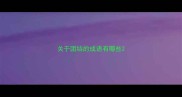关于团结的成语有哪些