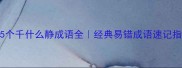 15个千什么静成语全经典易错成语速记指南