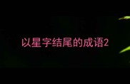 以星字结尾的成语