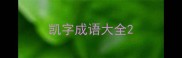 凯字成语大全