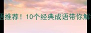 剧字开头的成语推荐10个经典成语带你解锁语文新高度