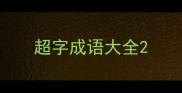 超字成语大全