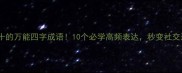 一至十的万能四字成语10个必学高频表达秒变社交达人