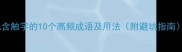 包含触字的10个高频成语及用法附避坑指南