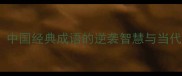 百折不挠中国经典成语的逆袭智慧与当代成功密码