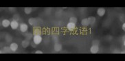 困的四字成语