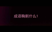 成语鞠躬什么